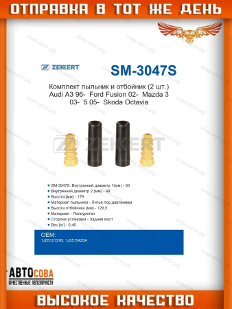 Комплект пыльник и отбойник (2 шт.) Audi A3 Ford Fusion 02-, Mazda 3 03-, 5 05-, Skoda Octavia (1U_) 97-, VW Golf IV-VI 97-