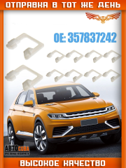 Клипса 10 шт. крепёжная VAG 357837242