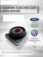 Подвесной подшипник полуоси Ford Mondeo 2.5V6 2001-07 / Fiesta 1996-2001 / GALAXY 1995-06