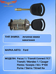 Личинка замка зажигания с ключом Transit 86-06 / Sierra 87- / Scorpio / Escort 86- / Fiesta 89-02 / Connect