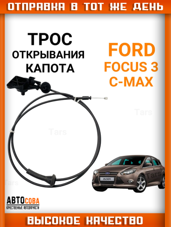 Трос открывания капота Ford Focus 3