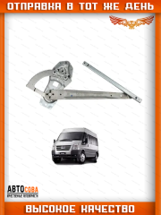 Стеклоподъемник электрический левый без мотора Ford Transit 2000-2014