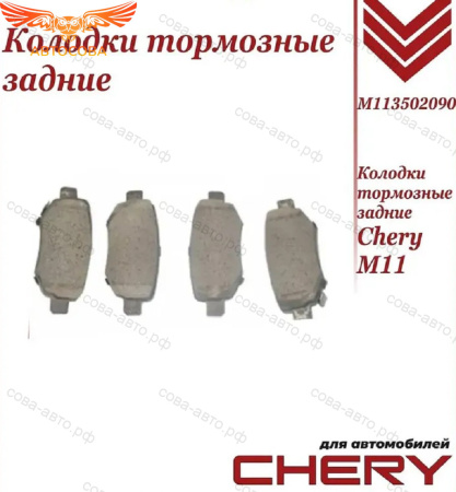 Колодки тормозные задние для Чери М11 / Chery M11 / M113502090