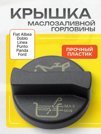 Крышка маслозаливной горловины Fiat Альбеa, Доблo, Пунто, Линеа