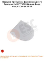 Заглушка заднего бампера Ford Focus 1998-2005