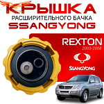 Крышка бачка расширительного для SSANGYONG REXTON c 03 - 08г