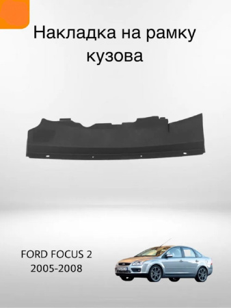 Кожух замка капота Ford Focus 2 1492993, Форд Фокус 2003-2007