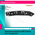 Крепление правое переднего бампера Ford FOCUS III