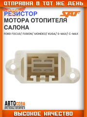 Реостат печки Focus II / Fiesta / Fusion 2002-  Mondeo 2007- / S-Max / Galaxy 2006-