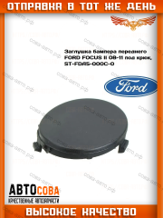Заглушка бампера переднего FORD FOCUS II
