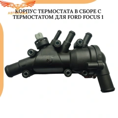 Корпус термостата в сборе с термостатом для Ford Focus 1 1.6 Rocam 