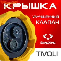 Крышка бачка расширительного для SSANGYONG TIVOLI c 15-24г
