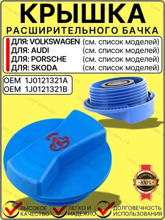 Крышка расширительного бачка для VW Skoda Audi Porsche Sea