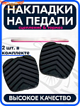 Накладки на педали тормоза и сцепления (комплект 2 штуки) ГАЗ-3302,3307, ГАЗель Next ,ГАЗон , УРАЛ