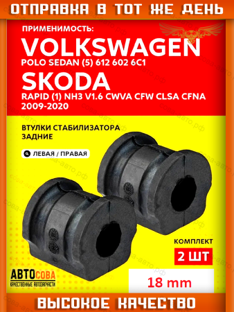 Комплект втулок переднего стабилизатора Volkswagen Polo V 2009-2024 2шт