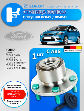 Ступица Ford Focus 2 С ABS передняя / 1 шт