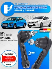 Рулевые наконечники Kia Rio IV 17- Hyundai Solaris 2017-