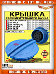 Крышка расширительного бачка антифриза для VW Skoda Audi Porsche Seat