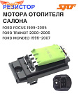 Реостат печки Focus I / Connect / Mondeo 1993-2006