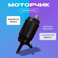 Моторчик насос мотор омывателя Нексия Daewoo Nexia