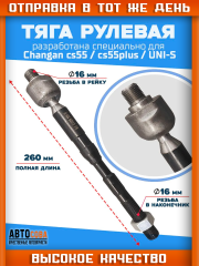 Тяга рулевая Changan CS35 CS75 CS95 UNIS-C