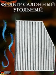 Фильтр салона  угольный Фольцваген1K1819653B