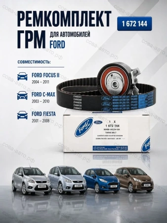 Комплект ГРМ Zetec-S / 1.6 EcoBoost 2004->
