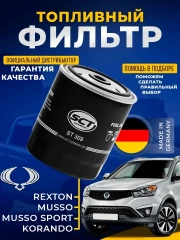 Топливный фильтр для Ssang yong korando rexton MERCEDES BENZ