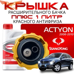 Крышка бачка расширительного для SSANGYONG ACTYON с 2006 - 2010