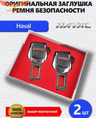 Заглушки ремня Haval 2 шт