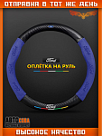 Оплетка на руль автомобиля Ford