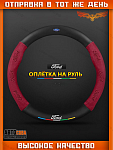 Оплетка на руль FORD Матовая
