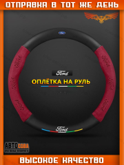 Оплетка на руль FORD Матовая