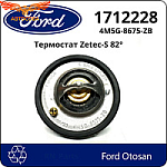 Термостат с прокладкой ZETEC-S OTOSAN 4M5G-8575-ZB
