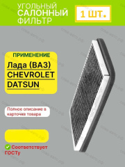 Фильтр салонный угольный ВАЗ Калина, Гранта, Niva