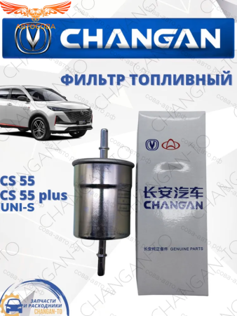Фильтр топливный Changan CS55 CS55 plus, UNI-S Чанган