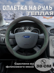Оплетка на руль "ТЕПЛАЯ"