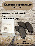 Колодки тормозные задние  Chery