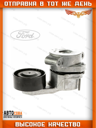 Натяжитель ремня генератора Ford Transit 2.2 TDCI 2006 -
