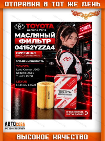 Фильтр 04152-YZZA4 масляный  TOYOTA LAND CRUISER 200 LEXUS LX450