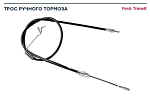 Трос ручника Transit 2011- (диски) задний LH (1533/1335 мм)