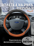 Оплетка на руль "ТЕПЛАЯ"