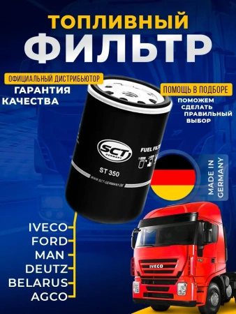 Топливный фильтр для IVECO - MAN - RENAULT - SCANI - VOLVO- SCT ST350