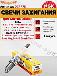 Свеча 1 ШТ. зажигания NGK DCPR7E для снегоходов, Мотоциклов BMW, HARLEY DAVIDSON