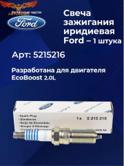 Свеча зажигания для 2.0 ECOBOOST