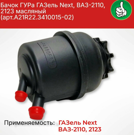 Бачок насоса ГУР ГАЗель NEXT пластиковый (ГАЗ)