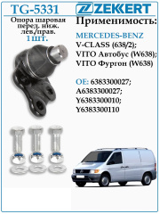 Опора 1 шт. шаровая перед. ниж. лев./прав. MB Vito (W638) 96-, V-Class (638/2) 96-