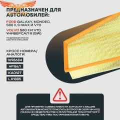 Фильтр воздушный FORD Galaxy II Mondeo IV S-MAX I, VOLVO S 80 / Mondeo IV / S-MAX / GALAXY 2007-14 (295x236x70) 