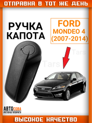 Ручка открывания капота для Ford Mondeo 4, S-Max, Galaxy