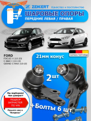 Шаровая ZEKKERT ЛЕВАЯ и ПРАВАЯ (21 mm) Focus III / C-Max II 2011-> / Connect 2013-